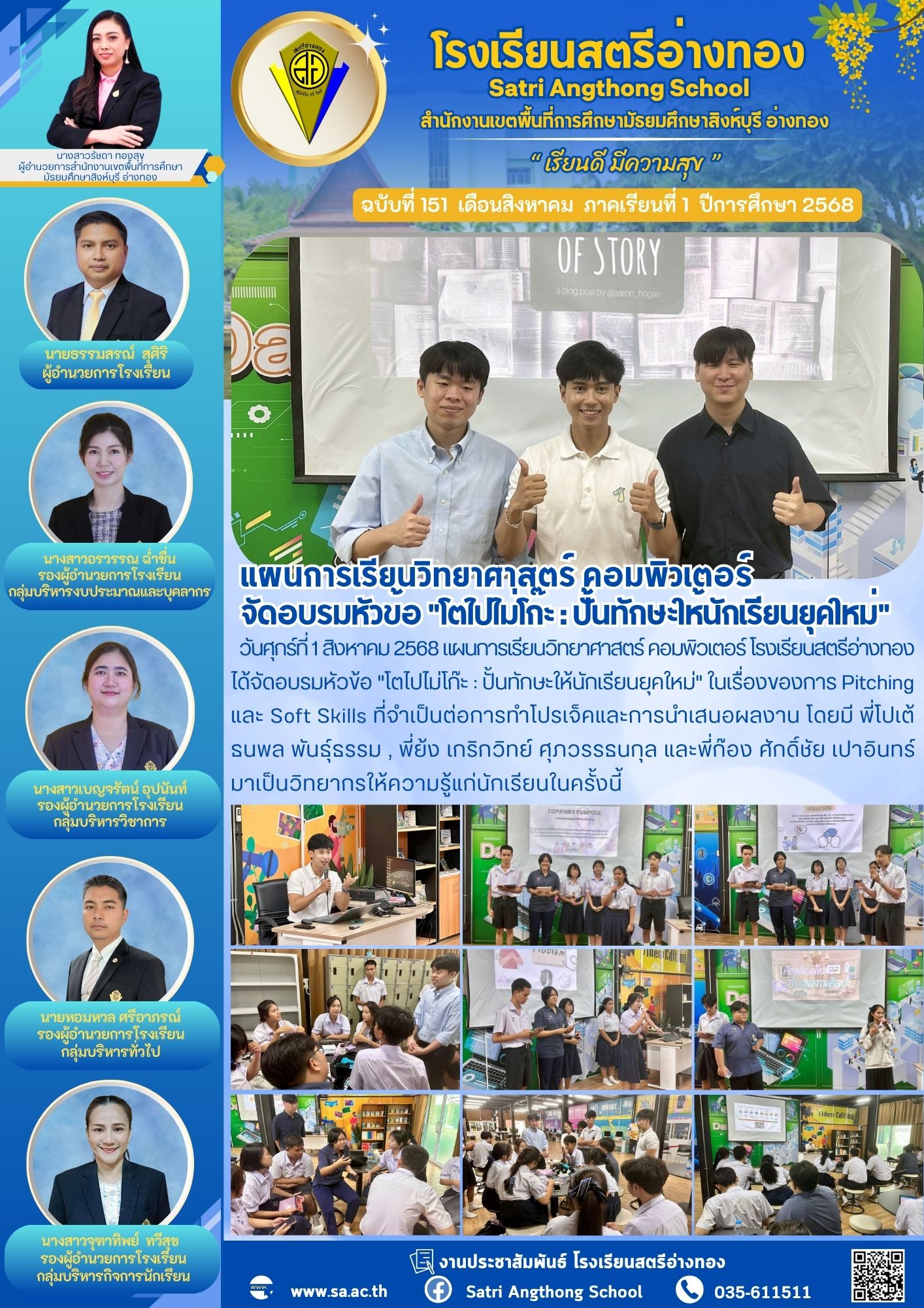 ฉบับที่ 151 แผนการเรียนวิทยาศาสตร์ คอมพิวเตอร์ จัดอบรมหัวข้อ "โตไปไม่โก๊ะ : ปั้นทักษะให้นักเรียนยุคใหม่"